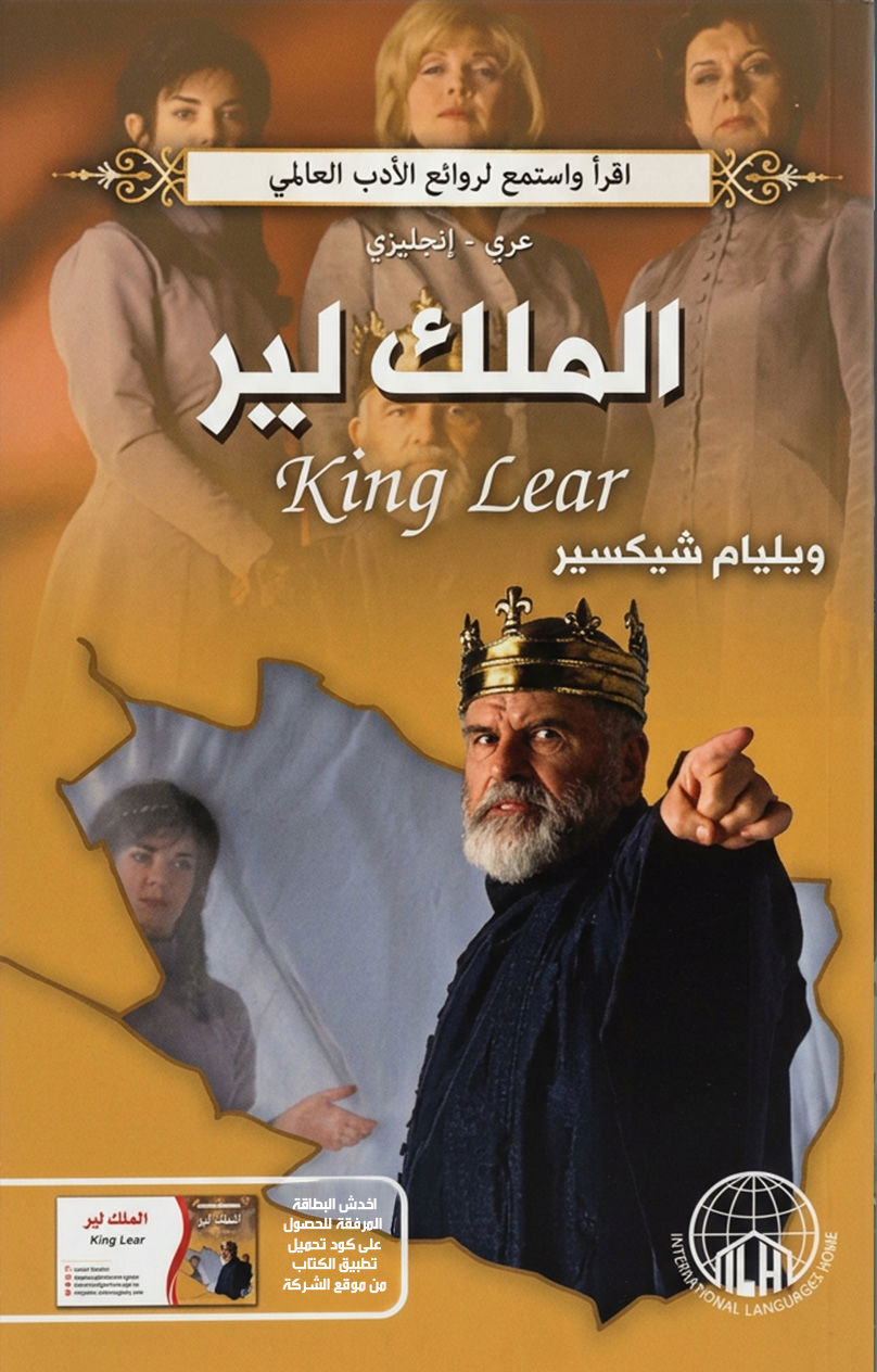 الملك لير 